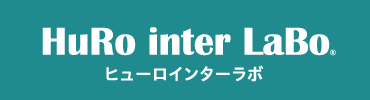 HuRo inter LaBo ヒューロインターラボ