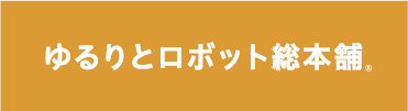 ゆるりとロボット総本舗