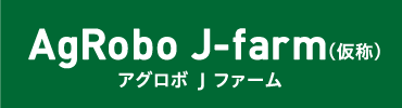 AgRobo J-farm(仮称) アグロボJファーム