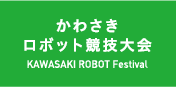 かわさきロボット競技大会