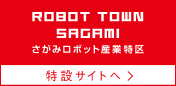 さがみロボット産業特区