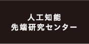 人工知能先端研究センター