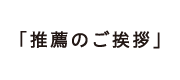 「推薦のご挨拶」