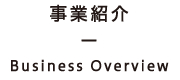 事業紹介